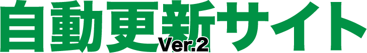 自動更新サイト